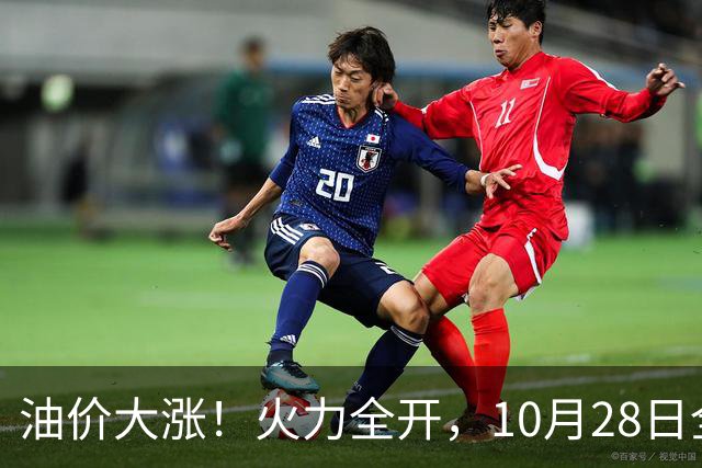 油价大涨！火力全开，10月28日全国92,95汽油“预涨410元/吨”，9月“刚大涨”95汽油接近9.2元/升，明晚24时调价或创2026年新高！