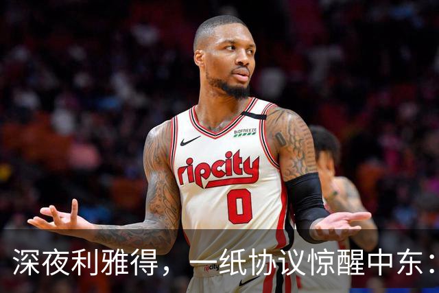 深夜利雅得，一纸协议惊醒中东：三国联手“打一等于打三”，谁在颤抖？