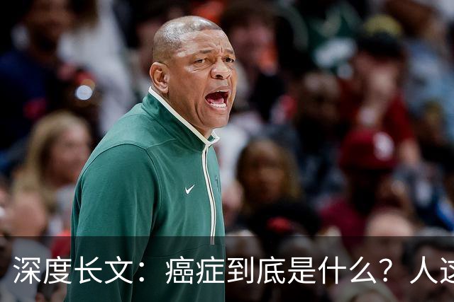 深度长文：癌症到底是什么？人这一生，为什么终究大概率会遇到癌症？