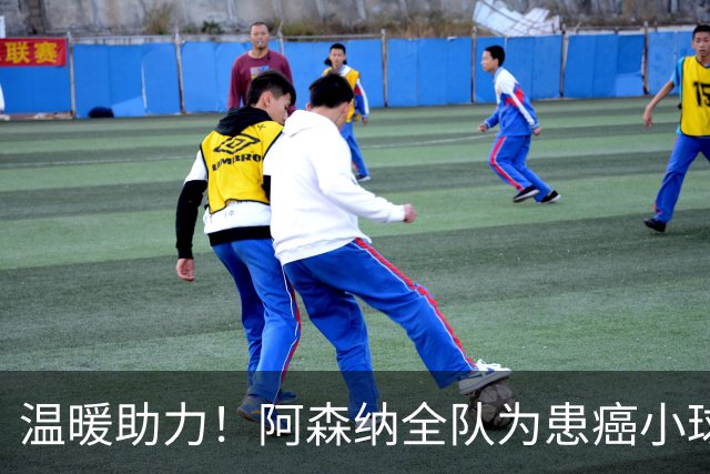 温暖助力！阿森纳全队为患癌小球迷伸出援手并发起筹款