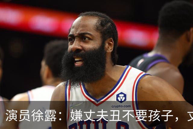 演员徐露：嫌丈夫丑不要孩子，丈夫给她245万，生下女儿后怎样！