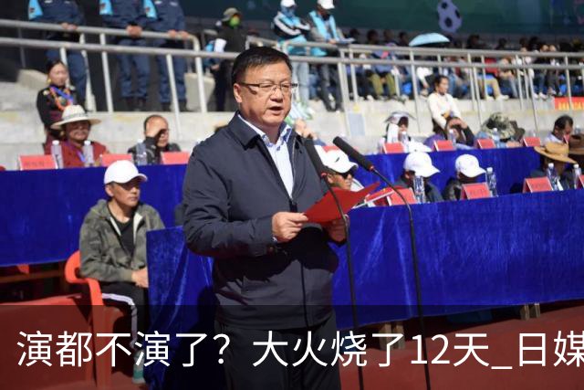演都不演了？大火烧了12天 日媒硬是装瞎！中国救场，日本民众暴