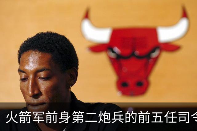 火箭军前身第二炮兵的前五任司令员分别是谁担任？