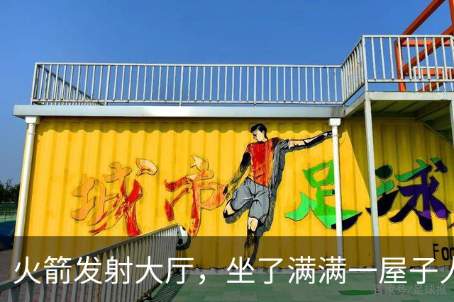 火箭发射大厅，坐了满满一屋子人，他们都在干嘛？