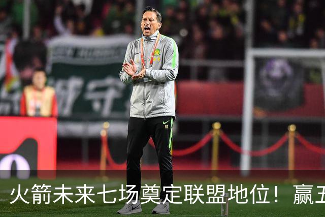 火箭未来七场奠定联盟地位！赢五场拿下森林狼雷霆，西部再无对手
