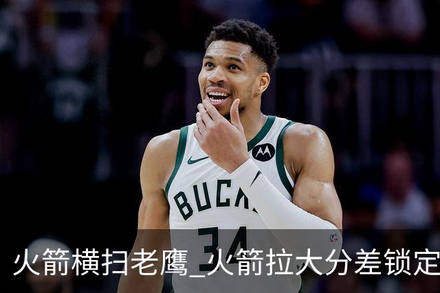 火箭横扫老鹰 火箭拉大分差锁定胜局与杜兰特无关 乌度卡是怎么做到的