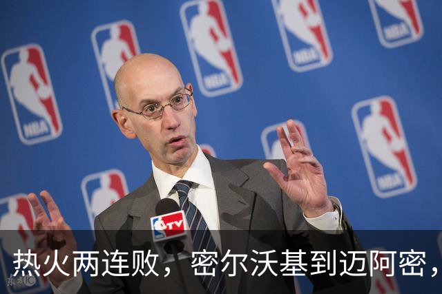 热火两连败，密尔沃基到迈阿密，字母哥只是换了个地方输球