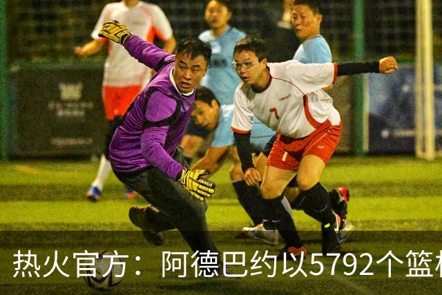 热火官方：阿德巴约以5792个篮板成为队史篮板第一人