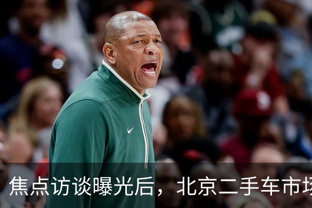 焦点访谈曝光后，北京二手车市场这些猫腻你还敢忽视吗