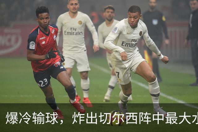 爆冷输球，炸出切尔西阵中最大水货，或遭阿隆索弃用
