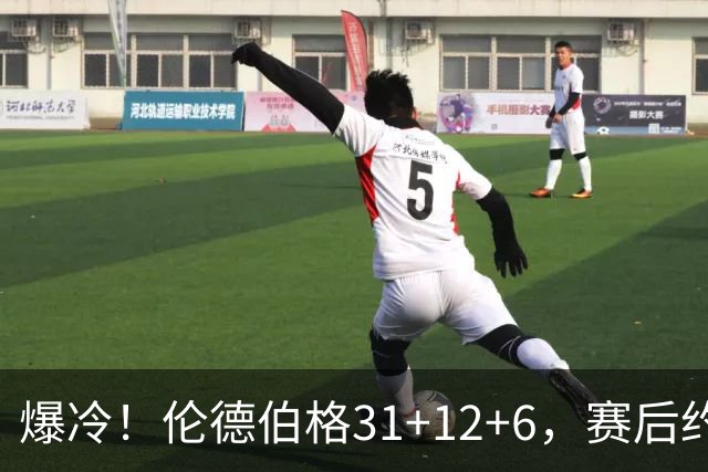 爆冷！伦德伯格31+12+6，赛后约基奇快步走过来，一把抱住库里