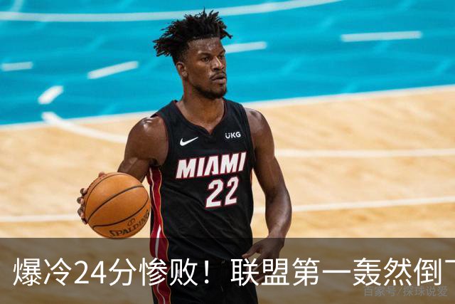 爆冷24分惨败！联盟第一轰然倒下，状元26+8，西部格局改变了