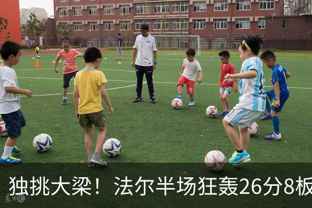 独挑大梁！法尔半场狂轰26分8板 同曦全队仅39分