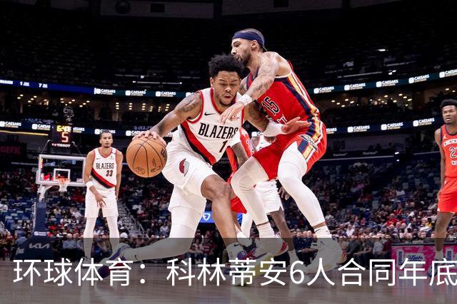 环球体育：科林蒂安6人合同年底到期，续约待新主席拍板