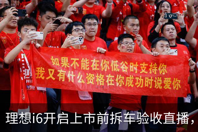 理想i6开启上市前拆车验收直播，李想称“不能造速成车”