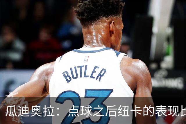 瓜迪奥拉：点球之后纽卡的表现比我们好