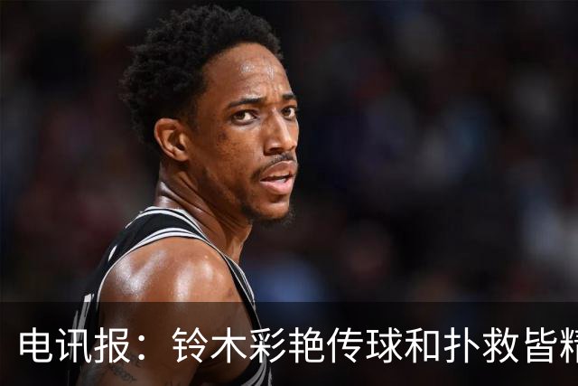 电讯报：铃木彩艳传球和扑救皆精，堪称英超今夏最佳引援之一