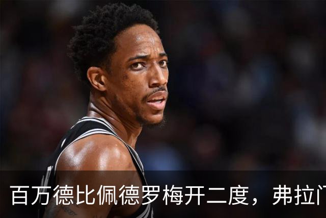 百万德比佩德罗梅开二度，弗拉门戈客场2-1瓦斯科领跑