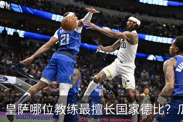 皇萨哪位教练最擅长国家德比？瓜迪奥拉6成胜率仅并列第二，穆里尼奥不进前五！
