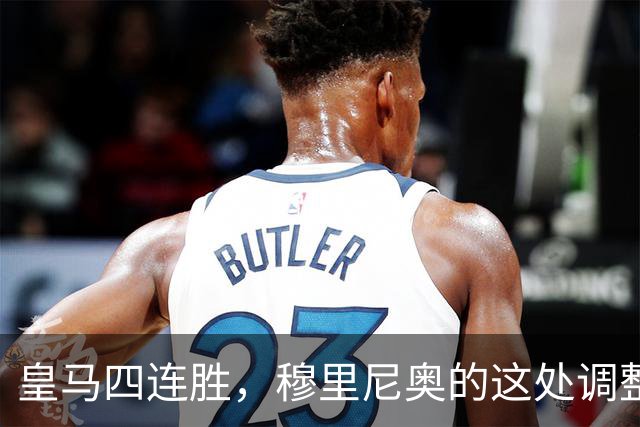 皇马四连胜，穆里尼奥的这处调整，才是赢球关键
