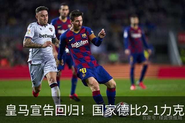 皇马宣告回归！国家德比2-1力克巴萨，西甲争冠格局再起波澜