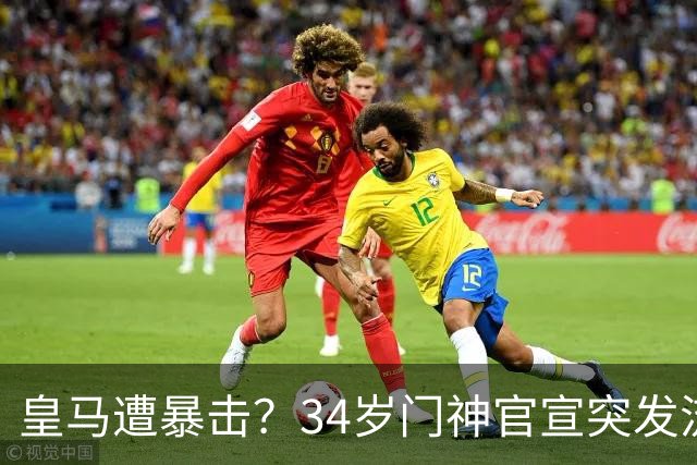 皇马遭暴击？34岁门神官宣突发流感 临阵缺席国家德比 19岁小将顶替