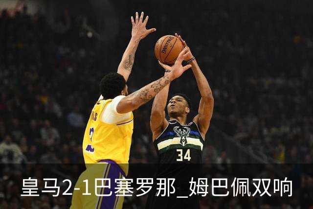 皇马2-1巴塞罗那 姆巴佩双响