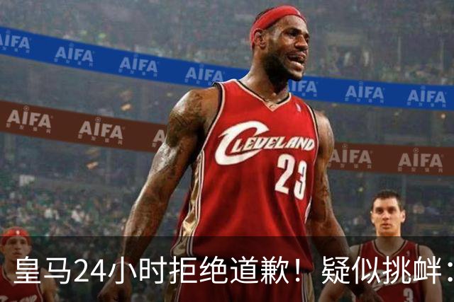 皇马24小时拒绝道歉！疑似挑衅：发姆巴佩个人照 2年内4次惹怒国人