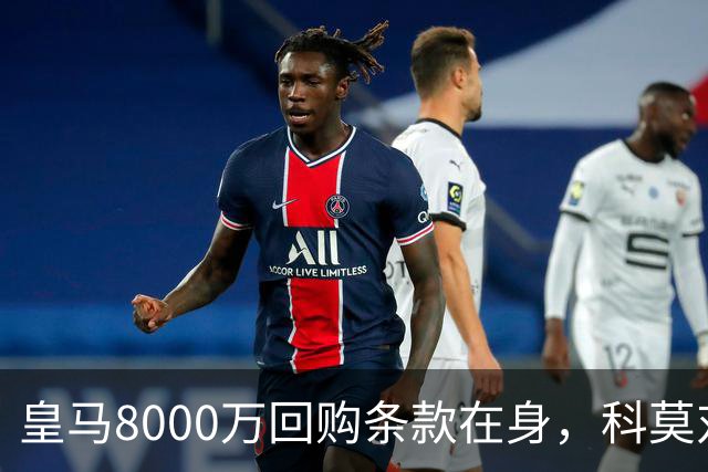 皇马8000万回购条款在身，科莫对帕斯标价超1亿