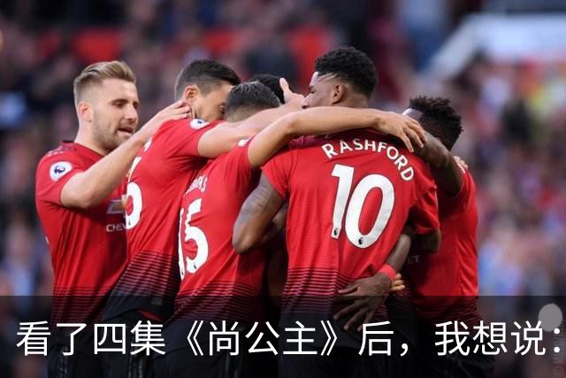 看了四集《尚公主》后，我想说：中国古装剧大门被李昀锐踹烂了