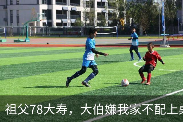 祖父78大寿，大伯嫌我家不配上桌，散场无人结账我一句全场静了