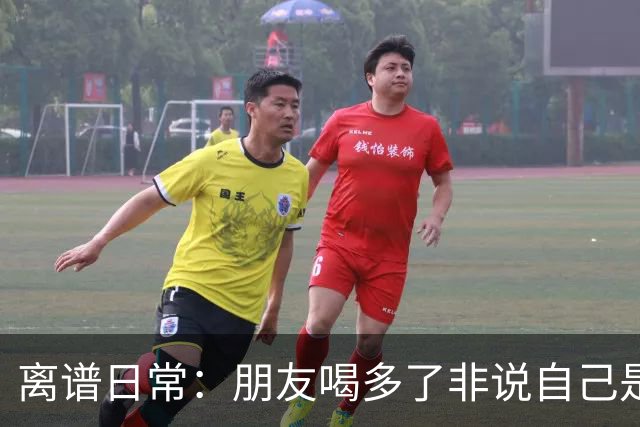 离谱日常：朋友喝多了非说自己是挖掘机丨囧图集