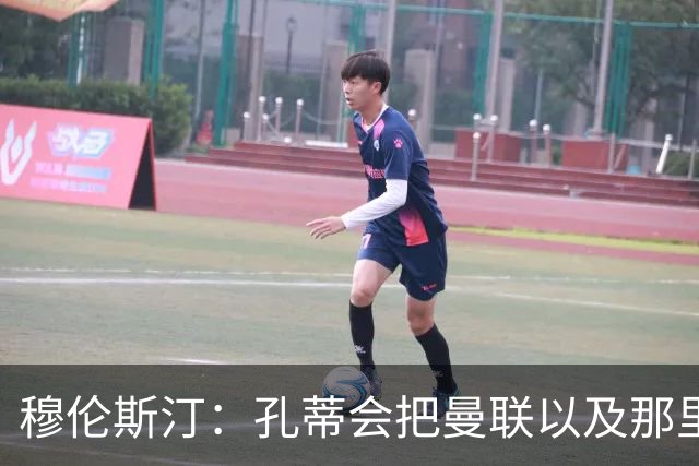 穆伦斯汀：孔蒂会把曼联以及那里的每一个人像橙子一样榨干
