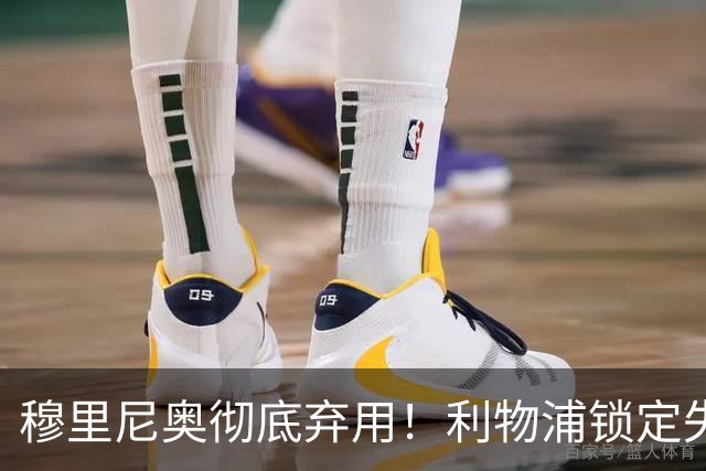 穆里尼奥彻底弃用！利物浦锁定失意巨星！昔日功勋有望回归
