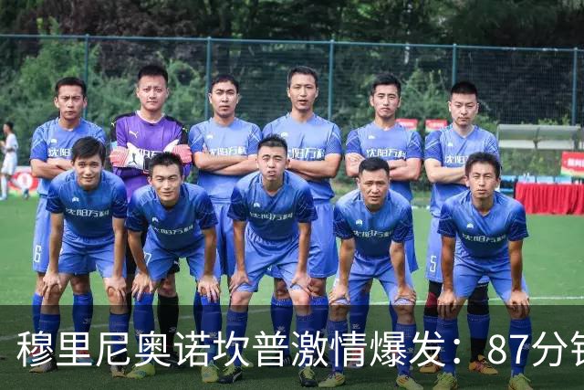 穆里尼奥诺坎普激情爆发：87分钟战术胜利揭秘