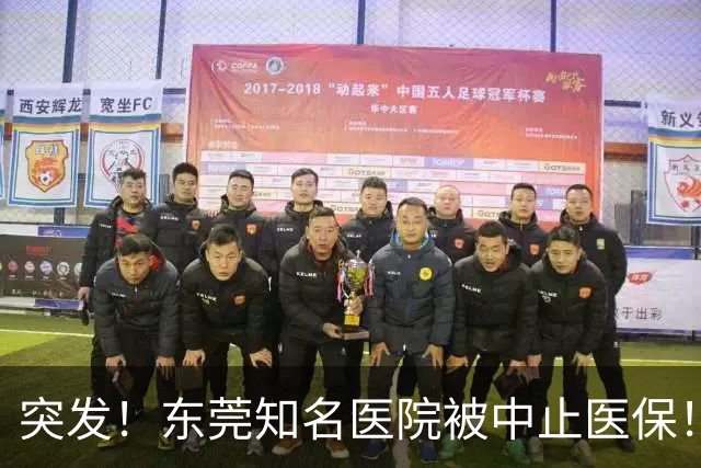 突发！东莞知名医院被中止医保！刚新增一院区！