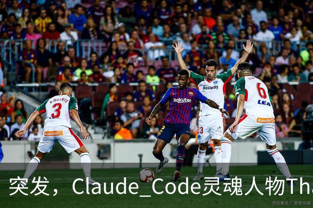 突发，Claude Code灵魂人物Thariq Shihipar宣布离职！