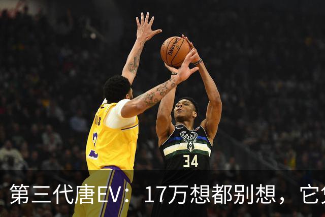 第三代唐EV：17万想都别想，它凭什么必须卖20万以上