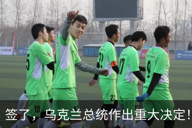 签了，乌克兰总统作出重大决定！
