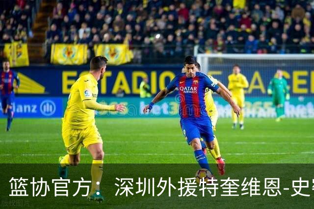 篮协官方：深圳外援特奎维恩-史密斯药检阳性，即日起禁赛