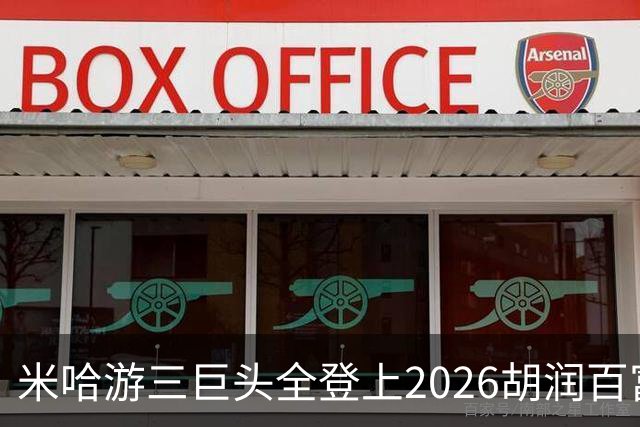 米哈游三巨头全登上2026胡润百富榜！最高第33名