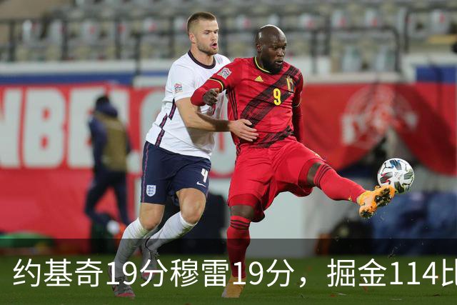 约基奇19分穆雷19分，掘金114比134输给骑士