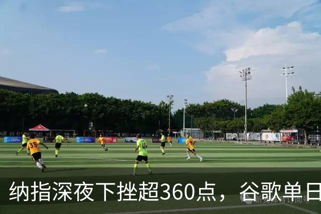 纳指深夜下挫超360点，谷歌单日市值蒸发近5000亿美元，光通信巨头大跌13%，黄金险守4200美元关口，比特币跌破79000美元