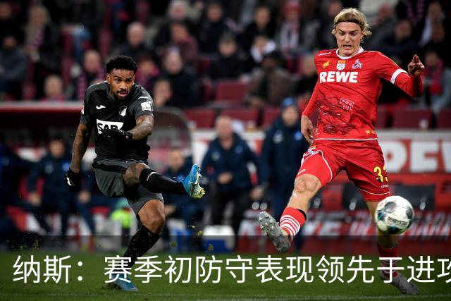 纳斯：赛季初防守表现领先于进攻很正常 球队需培养更好的默契