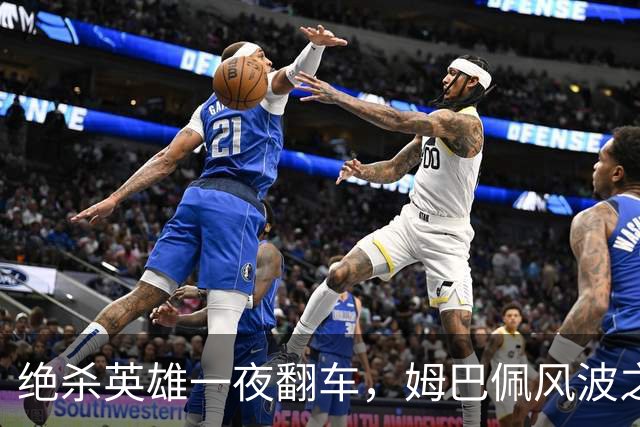 绝杀英雄一夜翻车，姆巴佩风波之下皇马会照旧冷处理吗