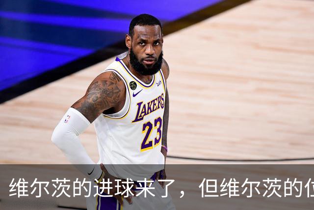维尔茨的进球来了，但维尔茨的位置要没了？