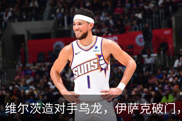 维尔茨造对手乌龙，伊萨克破门，利物浦2-0胜英超第3，豪取4连胜