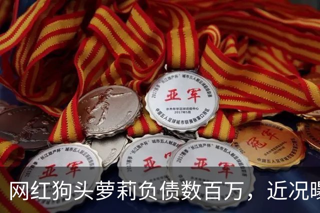网红狗头萝莉负债数百万，近况曝光，被迫去足疗店当前台只为赚钱