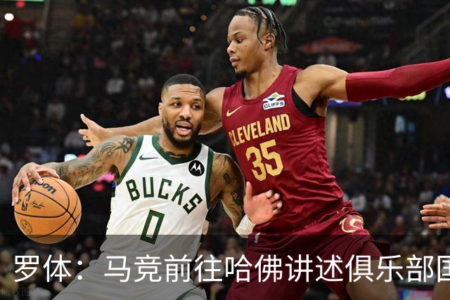罗体：马竞前往哈佛讲述俱乐部国际化成长历程，介绍营销战略