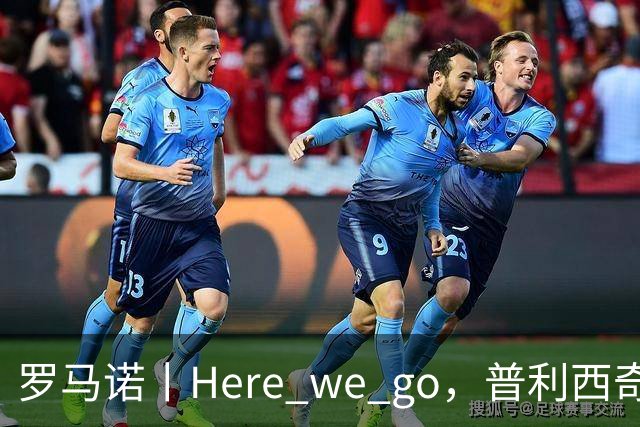 罗马诺丨Here we go，普利西奇！